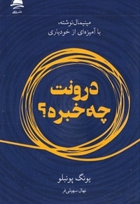 درونت چه خبره؟