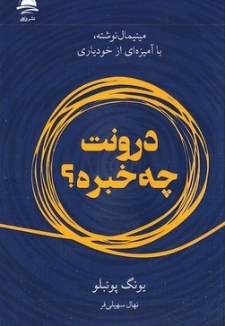 درونت چه خبره؟