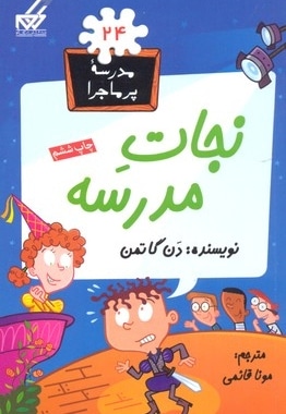  کتاب مدرسه پرماجرا(24)نجات مدرسه