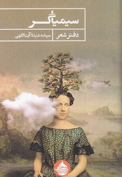 سیمیاگر