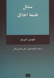  کتاب مسائل فلسفه اخلاق