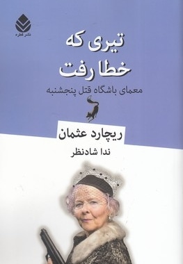 تیری که خطا رفت