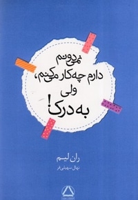 نمی دونم دارم چه کار میکنم ولی به درک