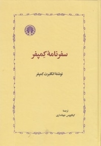 سفرنامه کمپفر