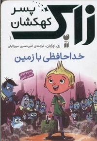 رمان نوجوانان علمی تخیلی-زاک، پسر کهکشان(1)خداحافظی با زمین