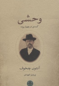 وحشی