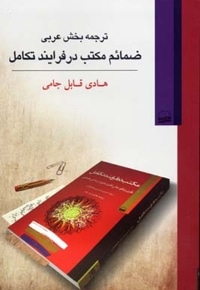 ترجمه بخش عربی  ضمائم مکتب در فرایند تکامل