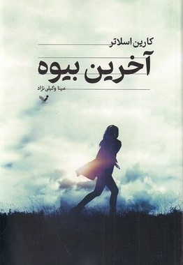 آخرین بیوه