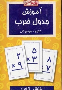  کتاب کارت(جدول ضرب)