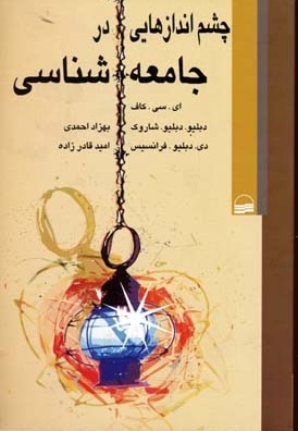  کتاب چشم اندازهایی در جامعه شناسی