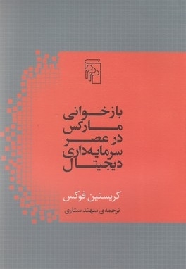 بازخوانی مارکس در عصر سرمایه داری دیجیتال