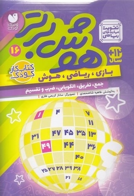  کتاب هوش برتر 16