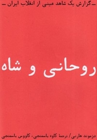 روحانی و شاه