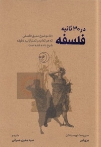 فلسفه در 30 ثانیه