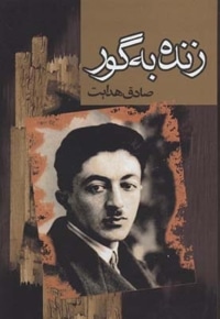 زنده به گور