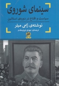 سینمای شوروی: سیاست و اقناع در دوره ی استالین