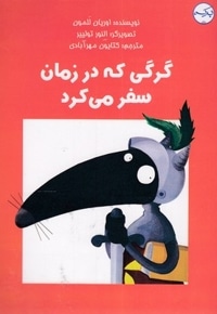 گرگی که در زمان سفر کرد