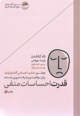 قدرت احساسات منفی