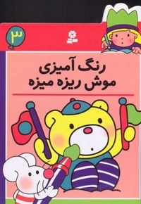 رنگ آمیزی (3) موش ریزه میزه