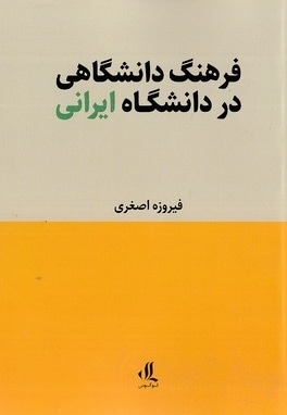  کتاب فرهنگ دانشگاهی در دانشگاه ایرانی