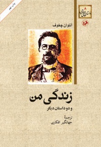 زندگی من و دو داستان دیگر