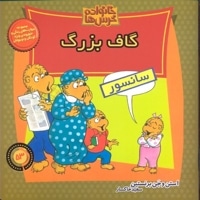 خانواده خرس ها 53- گاف بزرگ