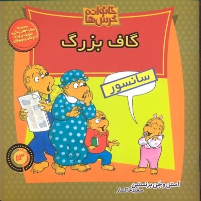  کتاب خانواده خرس ها 53- گاف بزرگ