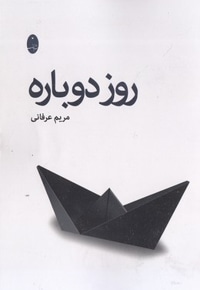 روز دوباره(رقعی)شباهنگ