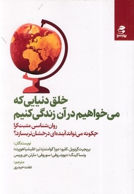  کتاب خلق دنیایی که می خواهیم در آن زندگی کنیم