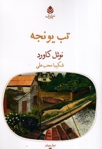 تب یونجه