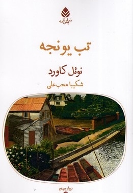 تب یونجه