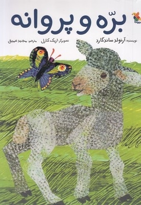  کتاب بره و پروانه