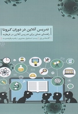  کتاب تدریس آنلاین در دوران کرونا