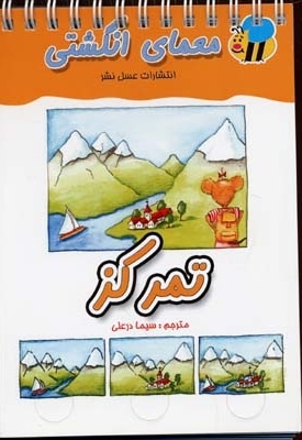  کتاب معمای انگشتی(تمرکز)