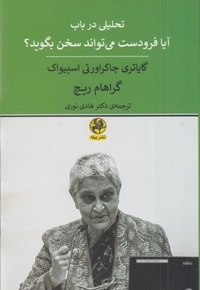 تحلیل در باب آیا فرودست می تواند سخن بگوید