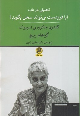  کتاب تحلیل در باب آیا فرودست می تواند سخن بگوید