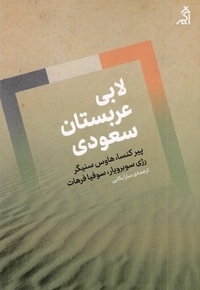 لابی عربستان سعودی