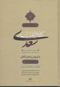 کلیات سعدی