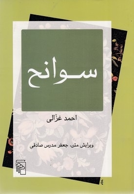 سوانح