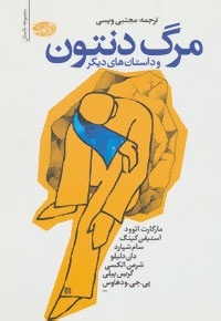 مرگ دنتون و داستان های دیگر