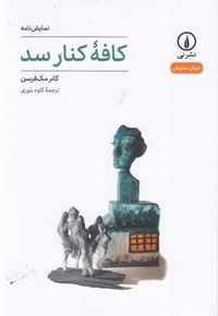 کافه کنار سد
