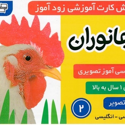  کتاب فلش کارت زود آموز-جانوران 2