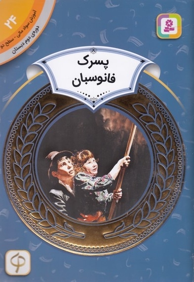  کتاب آموزش سواد مالی دوره دوم دبستان 24