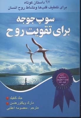  کتاب سوپ جوجه برای تقویت روح2