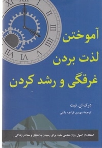 آموختن لذت بردن غرقگی و رشد کردن