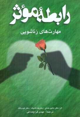 رابطه موثر