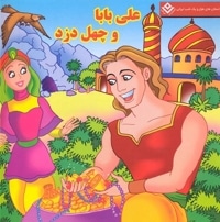 علی بابا و چهل دزد