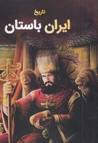 تاریخ ایران باستان