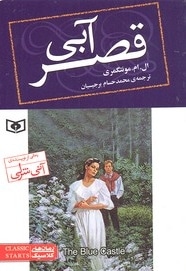 رمان کلاسیک 76-قصرآبی