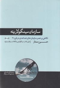 سازمان سینگولاریته